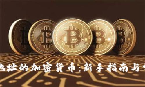 怎么买合约地址的加密货币：新手指南与常见问题解答