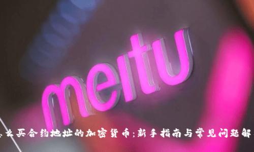 怎么买合约地址的加密货币：新手指南与常见问题解答
