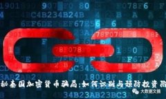 揭秘泰国加密货币骗局：