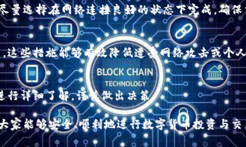 biao ti/biao ti小狐钱包卡链了怎么办？解决方法与常见问题解析/biao ti

小狐钱包, 卡链, 解决办法, 常见问题/guanjianci

在数字货币日益普及的今天，许多人开始使用小狐钱包等虚拟货币钱包来存储和交易数字货币。然而，用户在使用这些工具时常常会遇到各种各样的问题，其中最为常见的便是钱包卡链的问题。所谓钱包卡链，就是指用户在进行交易或访问钱包时，出现卡顿、延迟或者无法链接的情况。在本文中，我们将详细解析小狐钱包卡链的原因、解决方法以及相关问题，帮助用户更好地使用这一工具。

什么是小狐钱包卡链？
小狐钱包是一款数字货币钱包，为用户提供安全存储、交易和管理数字资产的功能。当用户在使用小狐钱包进行交易时，可能会碰到卡链现象。简而言之，卡链是一种网络或软件问题，它可能由多种因素造成，如网络不稳定、钱包软件故障、服务器问题等。
这种情况的发生常常导致交易延迟，用户无法及时完成买卖，从而影响了投资的效果。尤其是在涨跌幅度较大的市场中，交易的时效性显得尤为重要。因此，了解小狐钱包卡链的原因以及解决措施，对用户来说至关重要。

小狐钱包卡链的原因
造成小狐钱包卡链的原因有很多，主要包括以下几点：
ul
    listrong网络不稳定/strong: 这是最常见的原因之一。如果用户的网络连接差，会导致钱包与服务器之间的通信效率降低，从而造成卡链。/li
    listrong服务器负载过高/strong: 如果小狐钱包的服务器承受的请求过多，可能会造成处理速度下降，导致用户体验不佳。/li
    listrong软件版本问题/strong: 软件本身的bug或者是版本不兼容的问题，也可能引发钱包卡链。如果某一版本的整体性能不佳，用户就容易遇到各种问题。/li
    listrong操作系统问题/strong: 用户设备的操作系统可能存在兼容性问题，导致小狐钱包无法正常运行。/li
    listrong交易量过大/strong: 在市场波动期间，用户交易量激增，也可能导致链上堵塞，影响整个交易的顺畅。/li
/ul

小狐钱包卡链了如何解决？
当用户遇到小狐钱包卡链的情况时，可以采取以下方法解决问题：
ul
    listrong检查网络连接/strong: 用户首先需确保自己的网络连接正常，可以尝试重启路由器或更换网络环境。/li
    listrong更新软件版本/strong: 确保小狐钱包是最新版本，开发者会定期推出更新和修复程序，解决已知的问题。/li
    listrong重启应用程序/strong: 有时候，简单的重启可以解决临时出现的技术问题。/li
    listrong联系客服/strong: 如果通过以上方法仍无法解决问题，用户可以联系小狐钱包的客服进行反馈，获取帮助。/li
    listrong观察市场动态/strong: 在高交易量期间，建议用户选择在相对较冷静的市场时段进行交易，以避免因链上拥堵导致的延迟。/li
/ul

小狐钱包的使用基础知识
在深度探索小狐钱包卡链问题之前，有必要了解使用小狐钱包的一些基础知识。小狐钱包主要用于存储和交易各种数字货币，具备良好的安全性和用户体验。
小狐钱包支持多种平台，用户可以在手机、电脑等设备上使用。用户需在钱包内创建账户，并完成实名认证，以增强安全性。此外，小狐钱包还支持多种数字资产管理，用户可以根据自身需求进行设置和调整。

小狐钱包的安全性如何？
在选择数字货币钱包时，安全性是用户最为关心的问题之一。小狐钱包在这方面采取了一系列安全措施，如多重身份验证、加密存储等，以保护用户资产。
用户需设置强密码并定期更换，同时不要随意泄露个人信息。钱包内有些交易需要进行二次确认，用户应对此保持警惕，避免钓鱼风险。

小狐钱包常见问题解析
除了卡链问题，用户在使用小狐钱包时还可能遇到其他一些问题。以下是几个常见问题及其解析：

1. 如何找回小狐钱包的丢失密码？
当用户忘记小狐钱包的密码时，可以通过钱包内的找回功能寻找解决方案。一般情况下，用户需提供相关的身份验证信息，如手机号码或邮箱。通过验证后，可以根据提示重设密码。此外，用户也可通过备份的助记词找回账户访问权。虽然小狐钱包具有良好的安全性，但用户仍需做好相关信息的备份。

2. 为什么小狐钱包无法显示交易记录？
如果用户发现小狐钱包未能正常显示交易记录，可能是因为网络问题、服务器负载过重，或是软件版本过旧等原因。用户首先需检查网络连接，确保设备已连接互联网。之后建议更新软件至最新版本，如果问题依旧，可联系官方客服寻求帮助。保持软件更新是确保钱包正常运作的重要措施。

3. 小狐钱包的交易手续费是多少？
不同的数字货币在小狐钱包的交易手续费有所差异。通常情况下，交易手续费会受到网络拥堵程度和交易量的影响。在交易开始前，用户可以在交易界面查看相关的手续费信息。一般来说，手续费会随着网络交易量的变化而波动，因此建议用户在合适的时机进行交易，以降低成本。

4. 小狐钱包如何进行资产转移？
用户在小狐钱包中的资产转移相对简单。首先，用户需进入钱包，找到“转账”或“转移资产”选项。随后，输入对方的钱包地址及转移金额，确认无误后即可提交交易。这一过程尽量选择在网络连接良好的状态下完成，确保交易的快速性及准确性。转账后，用户可以在钱包内查看交易进度及状态。

5. 如何增加小狐钱包的安全性？
用户可以通过多种方式提升小狐钱包的安全性，其中包括使用强密码并定期更改，开启双重认证功能，不轻易分享个人信息、密钥和助记词，以及定期检测账户的交易记录等。这些措施能够有效降低遭受网络攻击或个人信息被盗的风险。

6. 小狐钱包是否支持多种数字货币？
小狐钱包支持多种主流数字货币，如比特币、以太坊、莱特币等。用户可根据自身投资需求选择相应的数字资产进行存储和交易。不过，建议用户在投资前对相关的数字货币进行详细了解，谨慎做出决策。

总的来说，小狐钱包是一款较为优秀的数字货币钱包，虽然用户在使用的过程中可能会遇到卡链等问题，但以上方法和解答能够帮助用户在一定程度上解决这些问题。希望大家能够安全、顺利地进行数字货币投资与交易。
