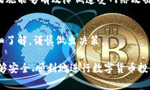 biao ti/biao ti小狐钱包卡链了怎么办？解决方法与常见问题解析/biao ti

小狐钱包, 卡链, 解决办法, 常见问题/guanjianci

在数字货币日益普及的今天，许多人开始使用小狐钱包等虚拟货币钱包来存储和交易数字货币。然而，用户在使用这些工具时常常会遇到各种各样的问题，其中最为常见的便是钱包卡链的问题。所谓钱包卡链，就是指用户在进行交易或访问钱包时，出现卡顿、延迟或者无法链接的情况。在本文中，我们将详细解析小狐钱包卡链的原因、解决方法以及相关问题，帮助用户更好地使用这一工具。

什么是小狐钱包卡链？
小狐钱包是一款数字货币钱包，为用户提供安全存储、交易和管理数字资产的功能。当用户在使用小狐钱包进行交易时，可能会碰到卡链现象。简而言之，卡链是一种网络或软件问题，它可能由多种因素造成，如网络不稳定、钱包软件故障、服务器问题等。
这种情况的发生常常导致交易延迟，用户无法及时完成买卖，从而影响了投资的效果。尤其是在涨跌幅度较大的市场中，交易的时效性显得尤为重要。因此，了解小狐钱包卡链的原因以及解决措施，对用户来说至关重要。

小狐钱包卡链的原因
造成小狐钱包卡链的原因有很多，主要包括以下几点：
ul
    listrong网络不稳定/strong: 这是最常见的原因之一。如果用户的网络连接差，会导致钱包与服务器之间的通信效率降低，从而造成卡链。/li
    listrong服务器负载过高/strong: 如果小狐钱包的服务器承受的请求过多，可能会造成处理速度下降，导致用户体验不佳。/li
    listrong软件版本问题/strong: 软件本身的bug或者是版本不兼容的问题，也可能引发钱包卡链。如果某一版本的整体性能不佳，用户就容易遇到各种问题。/li
    listrong操作系统问题/strong: 用户设备的操作系统可能存在兼容性问题，导致小狐钱包无法正常运行。/li
    listrong交易量过大/strong: 在市场波动期间，用户交易量激增，也可能导致链上堵塞，影响整个交易的顺畅。/li
/ul

小狐钱包卡链了如何解决？
当用户遇到小狐钱包卡链的情况时，可以采取以下方法解决问题：
ul
    listrong检查网络连接/strong: 用户首先需确保自己的网络连接正常，可以尝试重启路由器或更换网络环境。/li
    listrong更新软件版本/strong: 确保小狐钱包是最新版本，开发者会定期推出更新和修复程序，解决已知的问题。/li
    listrong重启应用程序/strong: 有时候，简单的重启可以解决临时出现的技术问题。/li
    listrong联系客服/strong: 如果通过以上方法仍无法解决问题，用户可以联系小狐钱包的客服进行反馈，获取帮助。/li
    listrong观察市场动态/strong: 在高交易量期间，建议用户选择在相对较冷静的市场时段进行交易，以避免因链上拥堵导致的延迟。/li
/ul

小狐钱包的使用基础知识
在深度探索小狐钱包卡链问题之前，有必要了解使用小狐钱包的一些基础知识。小狐钱包主要用于存储和交易各种数字货币，具备良好的安全性和用户体验。
小狐钱包支持多种平台，用户可以在手机、电脑等设备上使用。用户需在钱包内创建账户，并完成实名认证，以增强安全性。此外，小狐钱包还支持多种数字资产管理，用户可以根据自身需求进行设置和调整。

小狐钱包的安全性如何？
在选择数字货币钱包时，安全性是用户最为关心的问题之一。小狐钱包在这方面采取了一系列安全措施，如多重身份验证、加密存储等，以保护用户资产。
用户需设置强密码并定期更换，同时不要随意泄露个人信息。钱包内有些交易需要进行二次确认，用户应对此保持警惕，避免钓鱼风险。

小狐钱包常见问题解析
除了卡链问题，用户在使用小狐钱包时还可能遇到其他一些问题。以下是几个常见问题及其解析：

1. 如何找回小狐钱包的丢失密码？
当用户忘记小狐钱包的密码时，可以通过钱包内的找回功能寻找解决方案。一般情况下，用户需提供相关的身份验证信息，如手机号码或邮箱。通过验证后，可以根据提示重设密码。此外，用户也可通过备份的助记词找回账户访问权。虽然小狐钱包具有良好的安全性，但用户仍需做好相关信息的备份。

2. 为什么小狐钱包无法显示交易记录？
如果用户发现小狐钱包未能正常显示交易记录，可能是因为网络问题、服务器负载过重，或是软件版本过旧等原因。用户首先需检查网络连接，确保设备已连接互联网。之后建议更新软件至最新版本，如果问题依旧，可联系官方客服寻求帮助。保持软件更新是确保钱包正常运作的重要措施。

3. 小狐钱包的交易手续费是多少？
不同的数字货币在小狐钱包的交易手续费有所差异。通常情况下，交易手续费会受到网络拥堵程度和交易量的影响。在交易开始前，用户可以在交易界面查看相关的手续费信息。一般来说，手续费会随着网络交易量的变化而波动，因此建议用户在合适的时机进行交易，以降低成本。

4. 小狐钱包如何进行资产转移？
用户在小狐钱包中的资产转移相对简单。首先，用户需进入钱包，找到“转账”或“转移资产”选项。随后，输入对方的钱包地址及转移金额，确认无误后即可提交交易。这一过程尽量选择在网络连接良好的状态下完成，确保交易的快速性及准确性。转账后，用户可以在钱包内查看交易进度及状态。

5. 如何增加小狐钱包的安全性？
用户可以通过多种方式提升小狐钱包的安全性，其中包括使用强密码并定期更改，开启双重认证功能，不轻易分享个人信息、密钥和助记词，以及定期检测账户的交易记录等。这些措施能够有效降低遭受网络攻击或个人信息被盗的风险。

6. 小狐钱包是否支持多种数字货币？
小狐钱包支持多种主流数字货币，如比特币、以太坊、莱特币等。用户可根据自身投资需求选择相应的数字资产进行存储和交易。不过，建议用户在投资前对相关的数字货币进行详细了解，谨慎做出决策。

总的来说，小狐钱包是一款较为优秀的数字货币钱包，虽然用户在使用的过程中可能会遇到卡链等问题，但以上方法和解答能够帮助用户在一定程度上解决这些问题。希望大家能够安全、顺利地进行数字货币投资与交易。