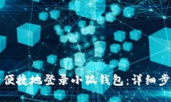 如何安全便捷地登录小狐