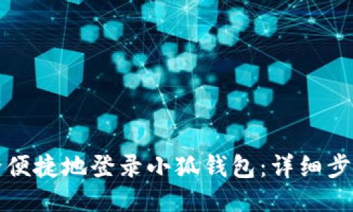 如何安全便捷地登录小狐钱包：详细步骤与技巧