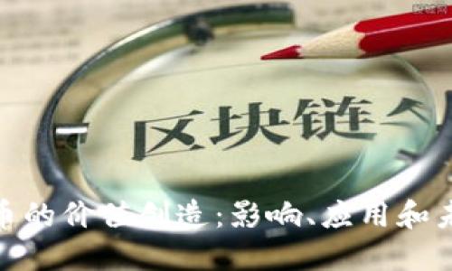 加密货币的价值创造：影响、应用和未来视野