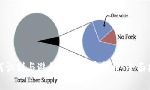 如何识别与避免假冒加密货币：全面指南