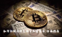 如何识别与避免假冒加密