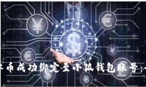 如何将冰币成功绑定至小狐钱包账号：全面指南