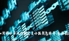 如何将冰币成功绑定至小