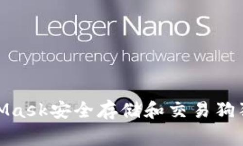 如何通过MetaMask安全存储和交易狗狗币（Dogecoin）