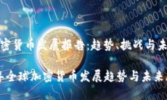 全球加密货币发展报告：
