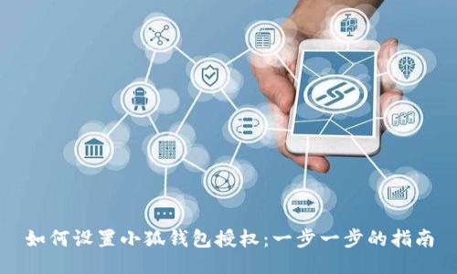 如何设置小狐钱包授权：一步一步的指南