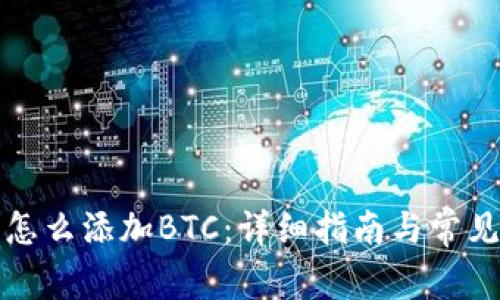 小狐钱包怎么添加BTC：详细指南与常见问题解答