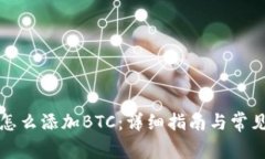 小狐钱包怎么添加BTC：详