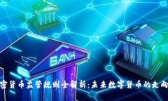 央行加密货币监管规则全