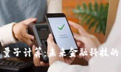 加密货币与量子计算：未