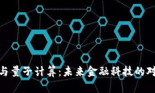 加密货币与量子计算：未来金融科技的对抗与机遇