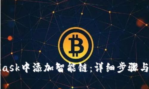 如何在MetaMask中添加智能链：详细步骤与常见问题解答