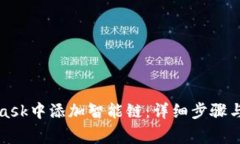 如何在MetaMask中添加智能链