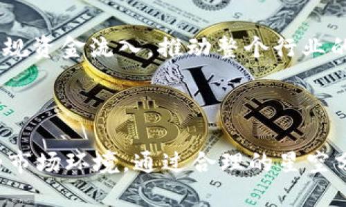   中国对加密货币交易者的新规：影响与应对策略 / 

 guanjianci 加密货币, 交易者, 中国政策, 投资风险 /guanjianci 

伴随着区块链技术的发展，加密货币在全球范围内获得了巨大的关注。然而，各国对加密货币的监管政策却各不相同。在中国，加密货币交易一直处于高度监管的环境中。近期，中国政府又出台了一系列新规，直接影响到加密货币交易者的行为和投资策略。本文将深入探讨这些新规的内容、对市场的影响，以及交易者应该如何及时应对这些变化。

### 新规的出台背景

在讨论新规的具体内容之前，首先需要了解中国政府对加密货币的监管历史。自2017年9月份以来，中国央行就禁止了ICO（首次代币发行），并关闭了境内所有的加密货币交易所。这一系列的举措旨在保护投资者和维护金融市场的稳定。然而，随着加密货币市场的发展，国家对其态度的变化也时有发生。

随着市场的不断变化，中国政府也在不断调整监管政策，以适应新的市场趋势。此次新规的出台，是为了加强对加密货币交易的监管力度，同时也反映出国家在数字货币领域的战略布局。

### 新规的主要内容

新规主要分为几个部分：加密货币的交易限制、对交易所的监管、税收政策以及机构投资者的管理。

#### 加密货币交易限制

新的政策规定，加密货币交易平台必须取得相应的许可证才能运营。同时，个人交易者的交易额度也受到了限制。为了防止洗钱等违法行为，交易平台在用户注册时需要进行更严格的身份验证，确保交易者的资金来源合法。

#### 对交易所的监管

新规要求所有的加密货币交易所都必须进行注册，并向政府提交定期的运营报告。交易所需按照相关规定进行资金的透明化管理，确保每笔交易都可以追溯。这意味着，隐私性较高的交易将变得更加困难，也间接增加了用户的交易成本。

#### 税收政策的调整

新的税收政策也随之而来。交易者在买卖加密货币时，交易所得需要按照国家规定缴纳相应的税款。这一政策将直接影响到交易者的盈利空间，许多交易者在进行交易决策时需要重新考虑税收因素。

#### 机构投资者的管理

对于机构投资者，中国政府也进行了更为严格的管理。例如，基金和投资公司在投资加密货币时需要获取政府的批准，以及遵循一定的投资比例限制。这一政策的目标是降低大型机构投资者对市场波动的影响，提高市场的稳定性。

### 新规对市场的影响

#### 投资者信心的变化

新规出台后，市场的反应是多方面的。一方面，一些投资者对此表示担忧，尤其是前期大量参与加密货币交易的个人投资者，由于更多的限制和税收政策，他们可能会选择暂时退出市场。另一方面，也有观点认为，监管的加强可以提升市场的正规性，吸引更多的机构投资者进入，带动市场向更成熟的方向发展。

#### 市场流动性的变化

随着新增的限制政策，市场的流动性可能会受到一定影响。有限的交易平台和严格的身份验证可能导致交易的便利性下降，部分投资者可能会因此选择其他国家的交易平台，从而导致资本的外流。

#### 投资策略的调整

面对新规，交易者需要在投资策略上进行相应的调整。比如，更加注重构建风险控制措施，合理安排投资组合。同时，在税收政策的影响下，合理安排交易时机，以减少个人税负。

#### 新兴市场机会

尽管监管政策趋严，一些新的投资机会也将在市场中出现。例如，合规的区块链项目可能获得更大的关注和投资。对新兴技术的研究和开发可能会成为未来市场的新趋势，投资者需要及时捕捉这些变化带来的机会。

### 如何应对新规

面对新规，交易者应采取如下应对策略：

1. **增强合规意识**：交易者必须加强对行业政策的了解，及时关注政策变化，确保自己的投资行为符合当地法规。

2. **交易策略**：在当前的市场环境下，交易者应该考虑采用更多的量化交易策略，利用数据分析来指导投资，减少人为因素带来的风险。

3. **分散投资风险**：建议交易者不要将所有资金投入到单一的加密货币或交易所中，可以选择将资金分散到多种资产中，降低风险。

4. **关注新兴项目**：推荐关注具备合规性质的新兴区块链项目，尤其是与国家战略相关的科技领域，这类项目在未来可能会获得更多政策和资金支持。

5. **建立止损机制**：在不确定性较大的市场环境中，交易者应建立严格的止损机制，保护自己的投资资本。

6. **保持良好的投资心态**：市场波动风起云涌，投资者应保持理性的心态，避免盲目跟风，理智做出投资决策。

### 可能相关问题

1. **中国政府为何持续加强对加密货币的监管？**
   
   近年来，加密货币市场的迅速发展给国家金融安全带来了很大的压力。中国政府一方面要保护投资者的权益，另一方面也要防范潜在的金融风险，因此加强监管成为必然选择。此外，政府希望通过监管政策，引导数字资产向健康的方向发展。

2. **新规如何影响普通投资者的交易模式？**
   
   新规的实施将直接改变普通投资者的交易模式。投资者在选择交易所时，必须更加关注其合规性和安全性。此外，交易的透明化意味着投资者的隐私性受到影响，普通投资者可能需要更多地考虑这些因素。

3. **在新规下，如何选择合规的交易平台？**
   
   交易者在选择交易平台时，应关注平台的合法性、注册信息和运营历史。此外，平台的安全性、用户评论及支持的币种也应成为选择的重要参考依据。一定要避免选择那些没有合法资质的交易平台，以减少资金损失的风险。

4. **在中国进行加密货币投资有哪些风险？**
   
   在中国进行加密货币投资存在多种风险，包括政策风险、市场风险和技术风险等。政策风险是由于监管不断变化，可能导致投资者的资金被锁定或无法转移。市场风险主要来源于加密货币本身的高波动性。技术风险则涉及到平台的安全性及智能合约的潜在漏洞。

5. **加密货币税收政策会如何影响投资者的盈利？**
   
   新的税收政策将直接影响投资者的盈利空间，投资者在计算利润时需考虑到税收的影响。一旦加密货币的投资收益被征税，投资者在交易决策时就必须综合考虑税后的实际收益，这可能导致交易策略的调整。

6. **未来中国的加密货币市场会向何处发展？**
   
   未来中国的加密货币市场将趋向于规范化与国际化，合规的数字资产和项目将会受到政策的支持。随着技术的进步及政策的逐步完善，市场可能会吸引更多的合规资金流入，推动整个行业的健康发展。交易者需要及时跟进这一趋势，调整其投资战略。

### 总结

中国对加密货币交易的监管政策日益严格，这对普通投资者和机构投资者均产生了深远的影响。交易者在面对新规时，应增强合规意识，交易策略，以应对日益复杂的市场环境。通过合理的星空分析与决策制定，投资者能够更好地适应市场变化，找到潜在的投资机会。尽管市场的政策监管趋严，但仍需理性看待，加密货币领域的技术创新与投资机会依旧存在。