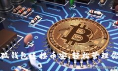 如何使用小狐钱包连接币