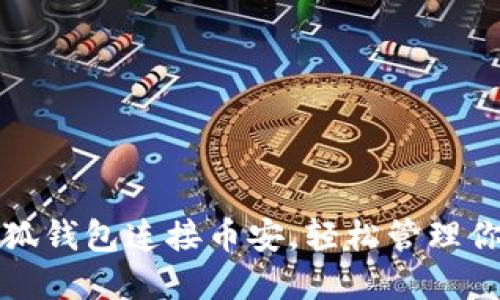 如何使用小狐钱包连接币安，轻松管理你的数字资产