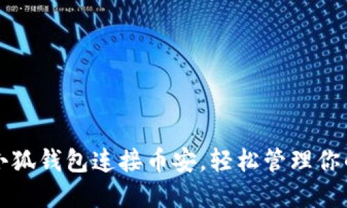 如何使用小狐钱包连接币安，轻松管理你的数字资产