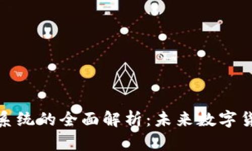 加密货币升级系统的全面解析：未来数字货币的演进之路