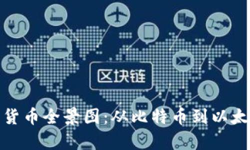  2023年全球加密货币全景图：从比特币到以太坊的丰富视觉盛宴
