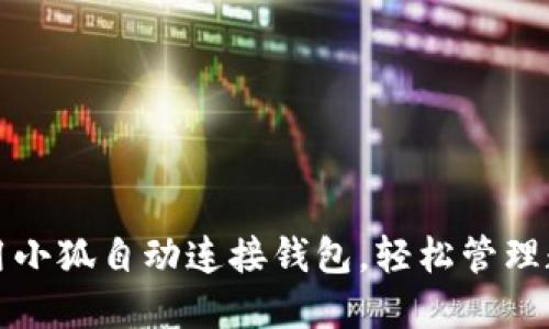如何使用小狐自动连接钱包，轻松管理数字资产