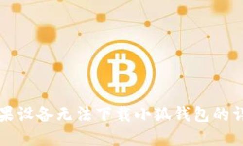 解决苹果设备无法下载小狐钱包的详细指南