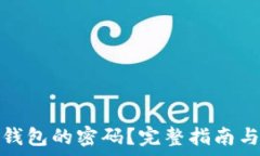   如何重置小狐钱包的密码