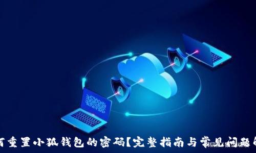   
如何重置小狐钱包的密码？完整指南与常见问题解答