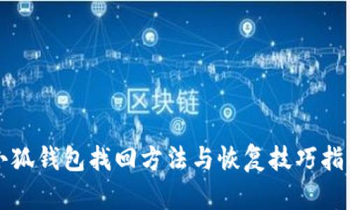 小狐钱包找回方法与恢复技巧指南