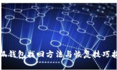 小狐钱包找回方法与恢复