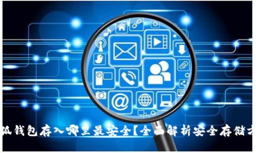 小狐钱包存入哪里最安全？全面解析安全存储方式