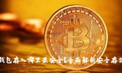 小狐钱包存入哪里最安全