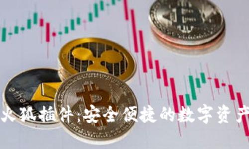 小狐钱包火狐插件：安全便捷的数字资产管理工具