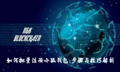 如何批量注册小狐钱包：