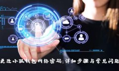 如何更改小狐钱包网络密