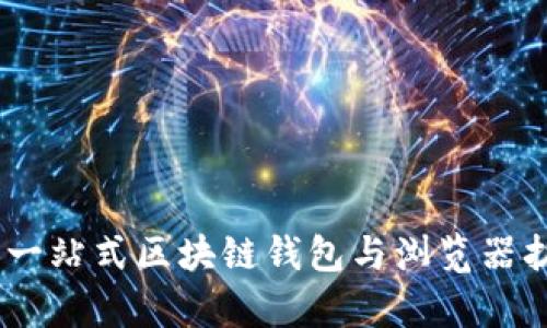 Metamask：一站式区块链钱包与浏览器扩展的全解析