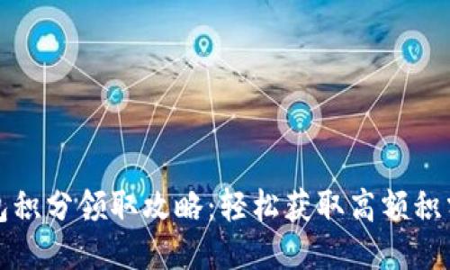 小狐钱包积分领取攻略：轻松获取高额积分的方法
