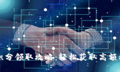 小狐钱包积分领取攻略：