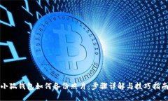 小狐钱包如何备份照片：