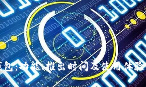 小狐钱包：功能、推出时间及使用体验全解析