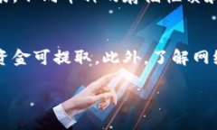   币安提币到小狐钱包的详