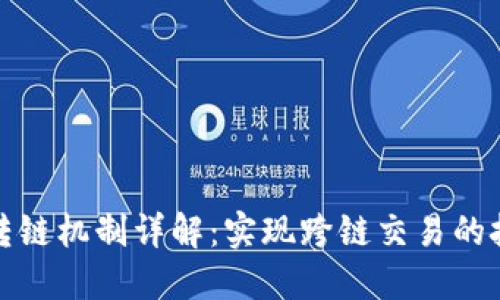 加密货币转链机制详解：实现跨链交易的技术与挑战