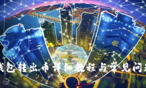 小狐钱包转出币详细教程与常见问题解答