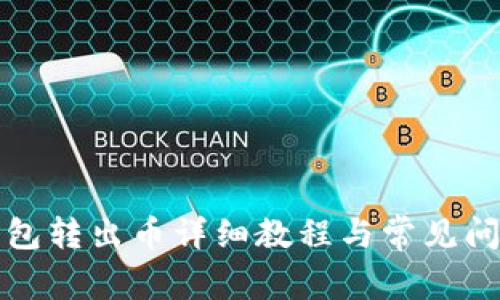 小狐钱包转出币详细教程与常见问题解答