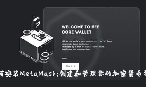 如何安装MetaMask：创建和管理你的加密货币钱包