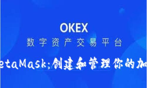 如何安装MetaMask：创建和管理你的加密货币钱包